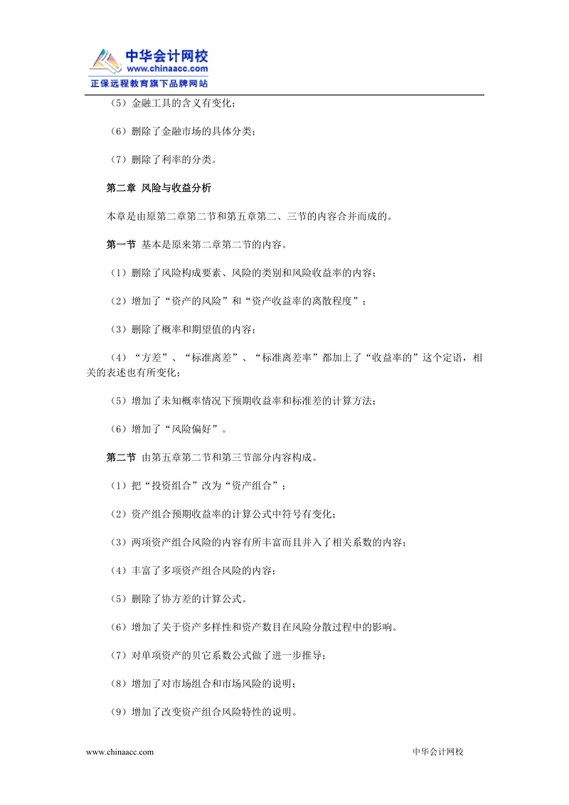 2007中级考试《财务管理》考试大纲变动内容总结.doc_第2页