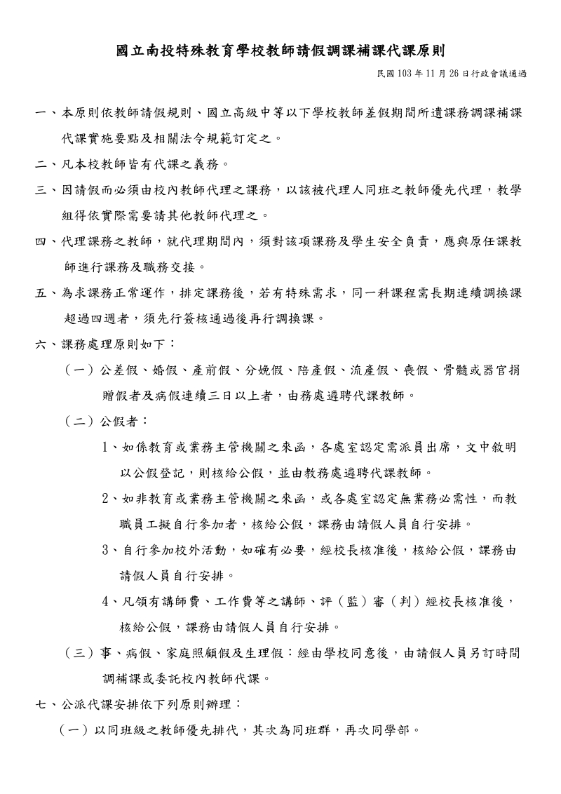 国立苗栗特殊教育学校教师代课作业办法-国立南投特殊教育学校.doc_第1页