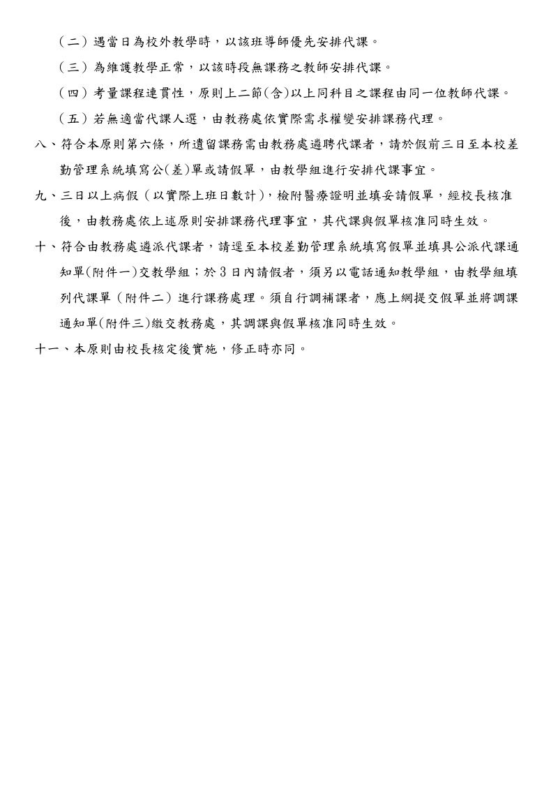 国立苗栗特殊教育学校教师代课作业办法-国立南投特殊教育学校.doc_第2页