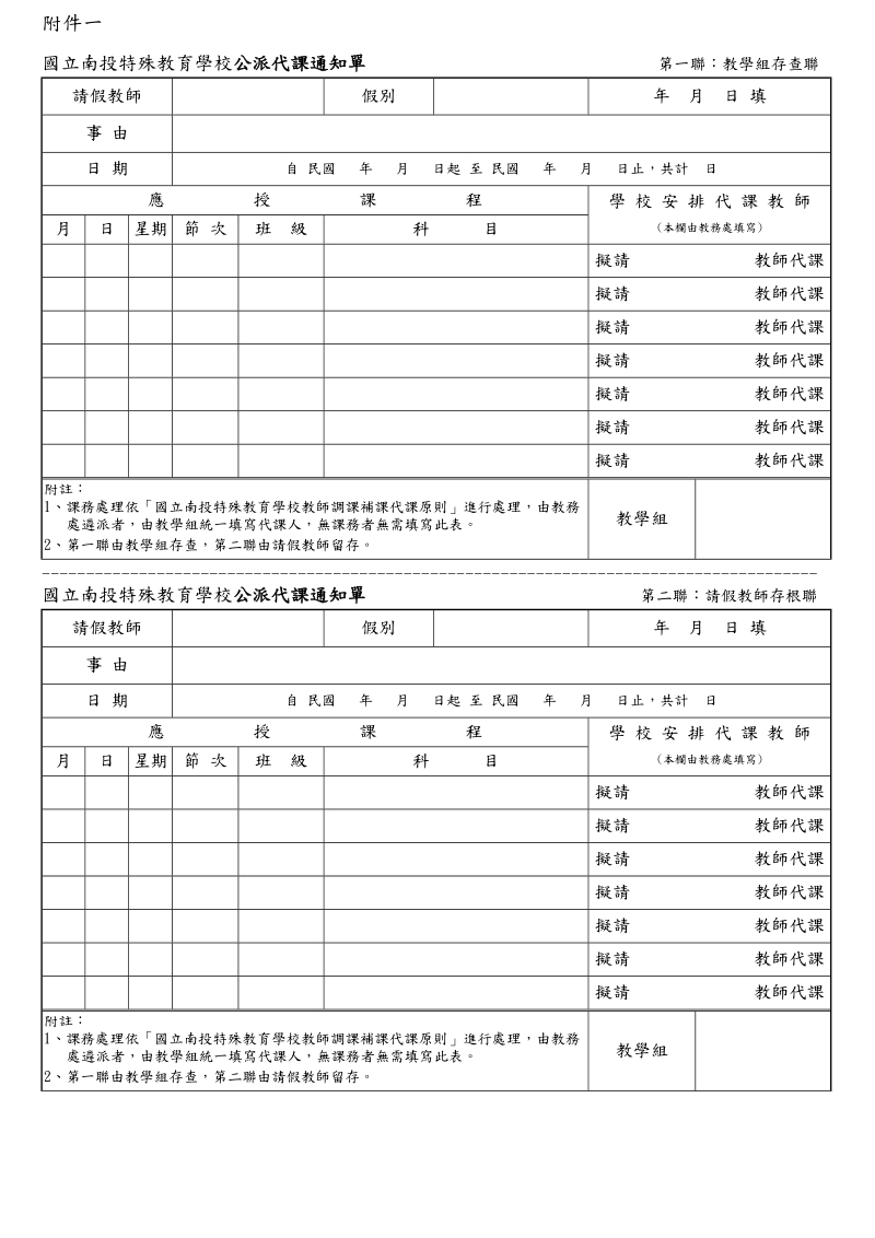 国立苗栗特殊教育学校教师代课作业办法-国立南投特殊教育学校.doc_第3页