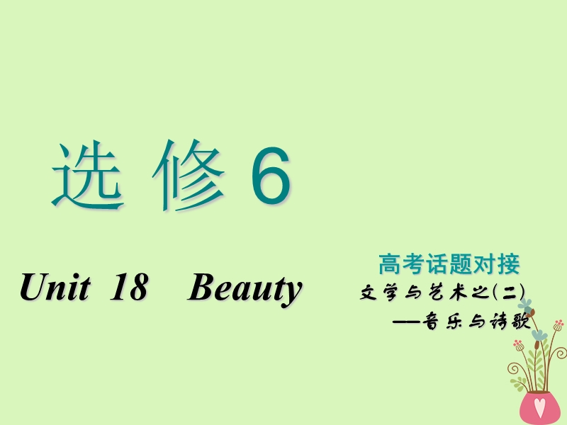 2019版高考英语一轮复习unit18beauty课件北师大版选修.ppt_第1页