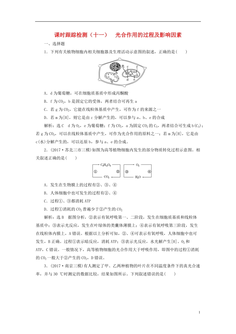 江苏专版2019版高考生物一轮复习第一部分分子与细胞第三单元细胞的能量供应和利用课时跟踪检测十一光合作用的过程及影响因素.doc_第1页