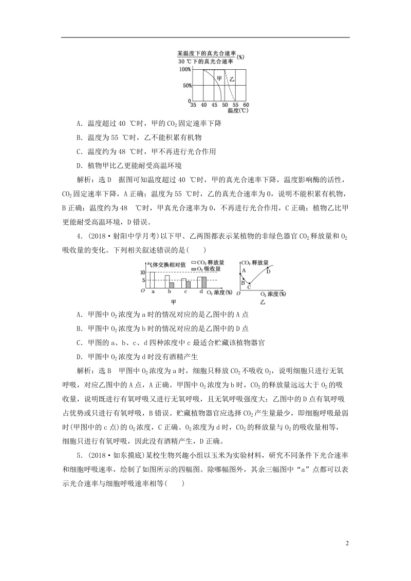 江苏专版2019版高考生物一轮复习第一部分分子与细胞第三单元细胞的能量供应和利用课时跟踪检测十一光合作用的过程及影响因素.doc_第2页