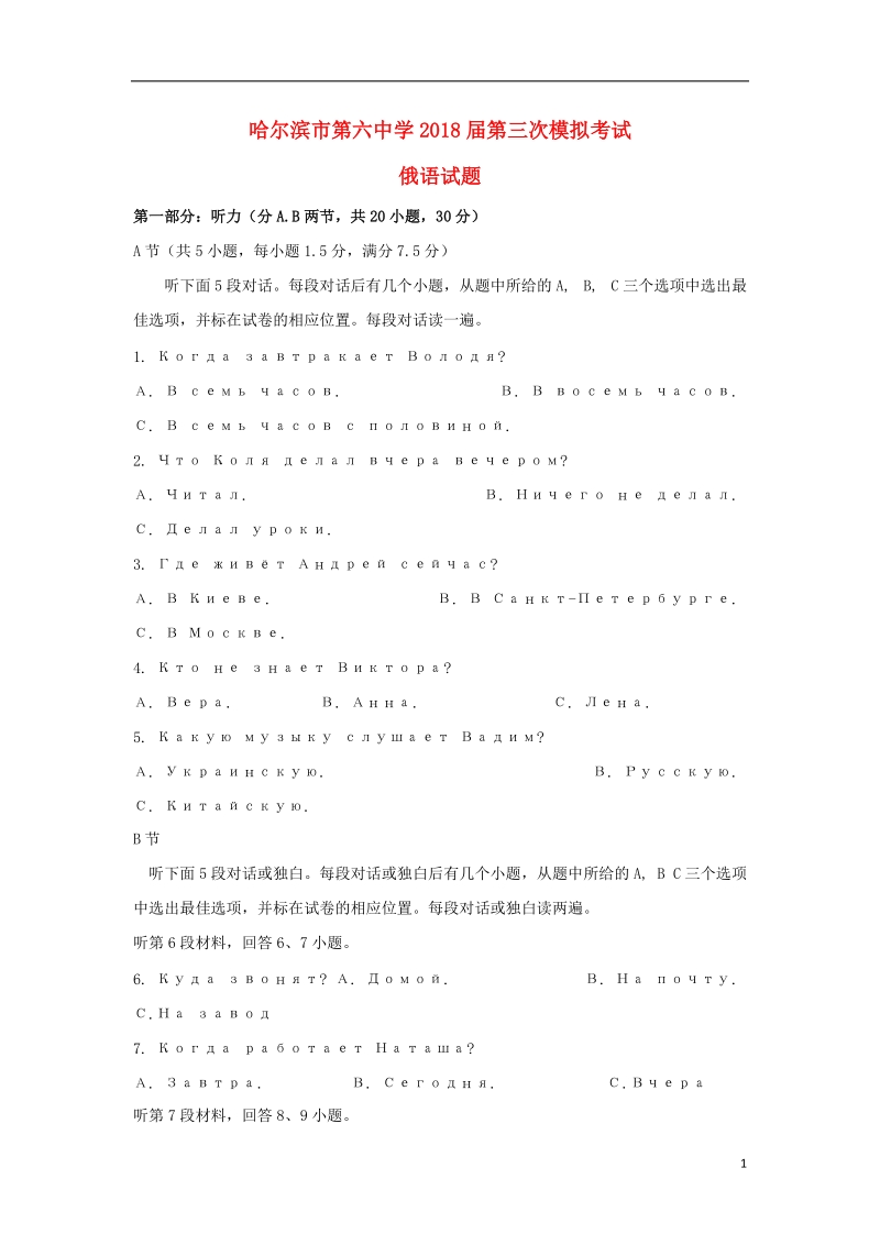 黑龙江省哈尔滨市第六中学2018届高三俄语第三次模拟考试5月试题无答案.doc_第1页