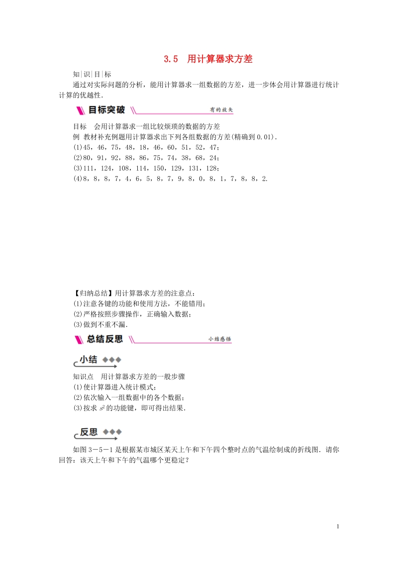 2018年秋九年级数学上册第3章数据的集中趋势和离散程度3.5用计算器求方差练习新版苏科版.doc_第1页