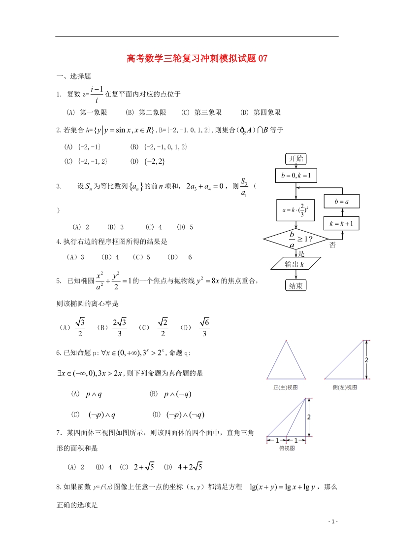 广东省深圳市普通高中2018届高考数学三轮复习冲刺模拟试题(7).doc_第1页