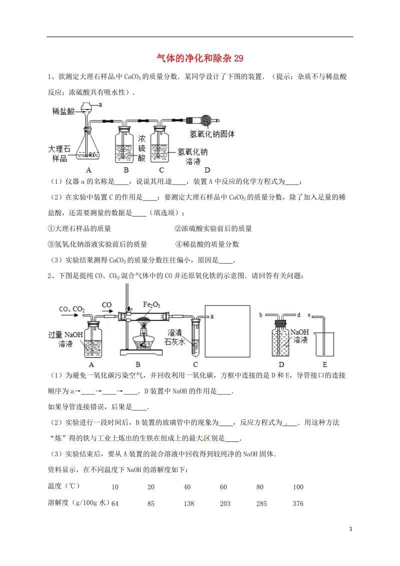 吉林省吉林市中考化学复习练习 气体的净化和除杂29（无答案） 新人教版.doc_第1页