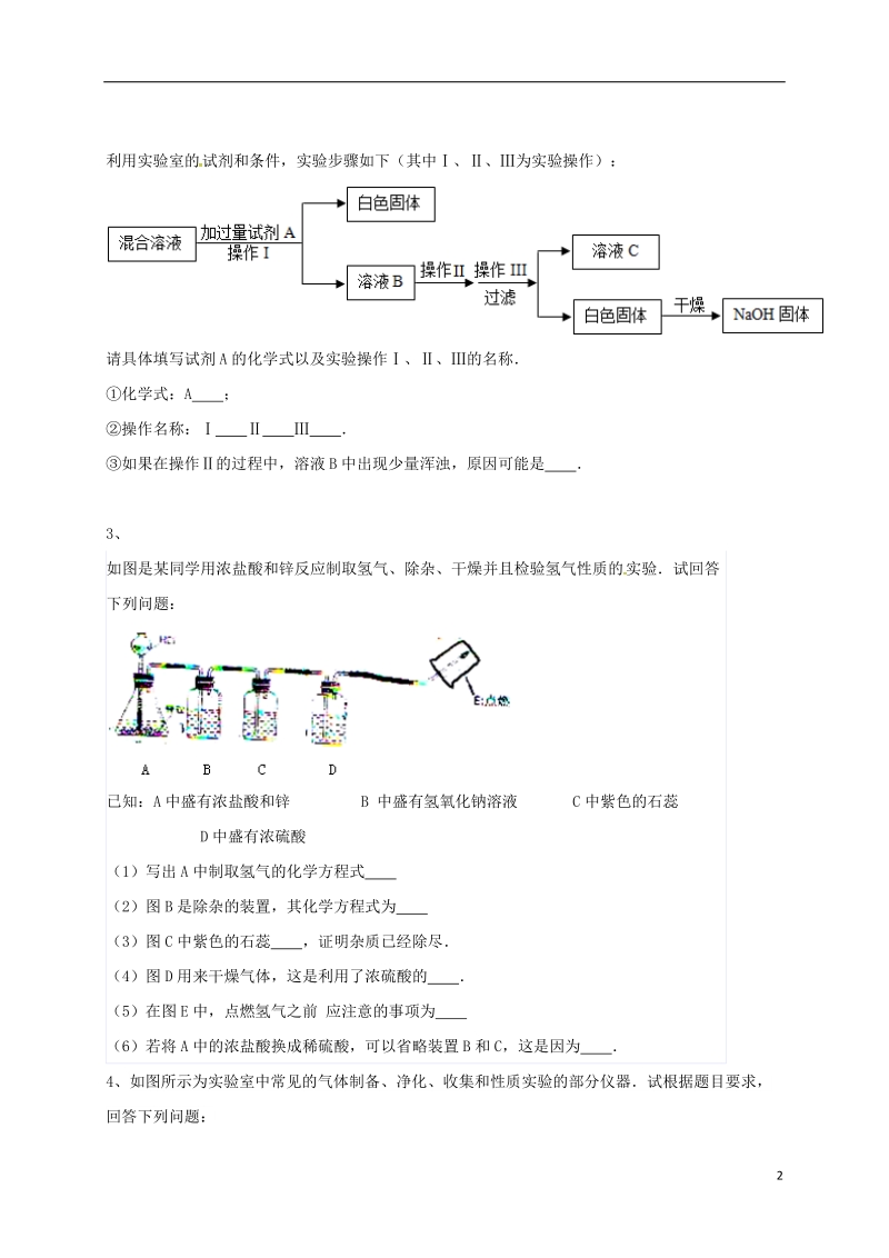 吉林省吉林市中考化学复习练习 气体的净化和除杂29（无答案） 新人教版.doc_第2页