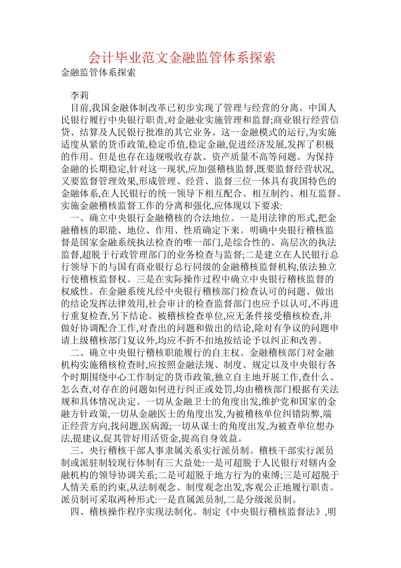 会计毕业范文金融监管体系探索.doc_第1页