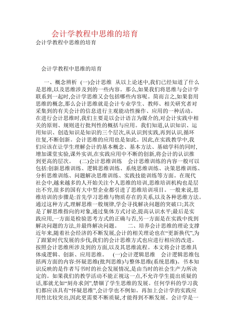 会计学教程中思维的培育.doc_第1页