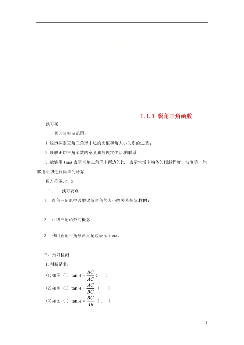 山东省济南市槐荫区九年级数学下册第1章直角三角形的边角关系1.1锐角三角函数1.1.1锐角三角函数导学案新版北师大版.doc_第1页