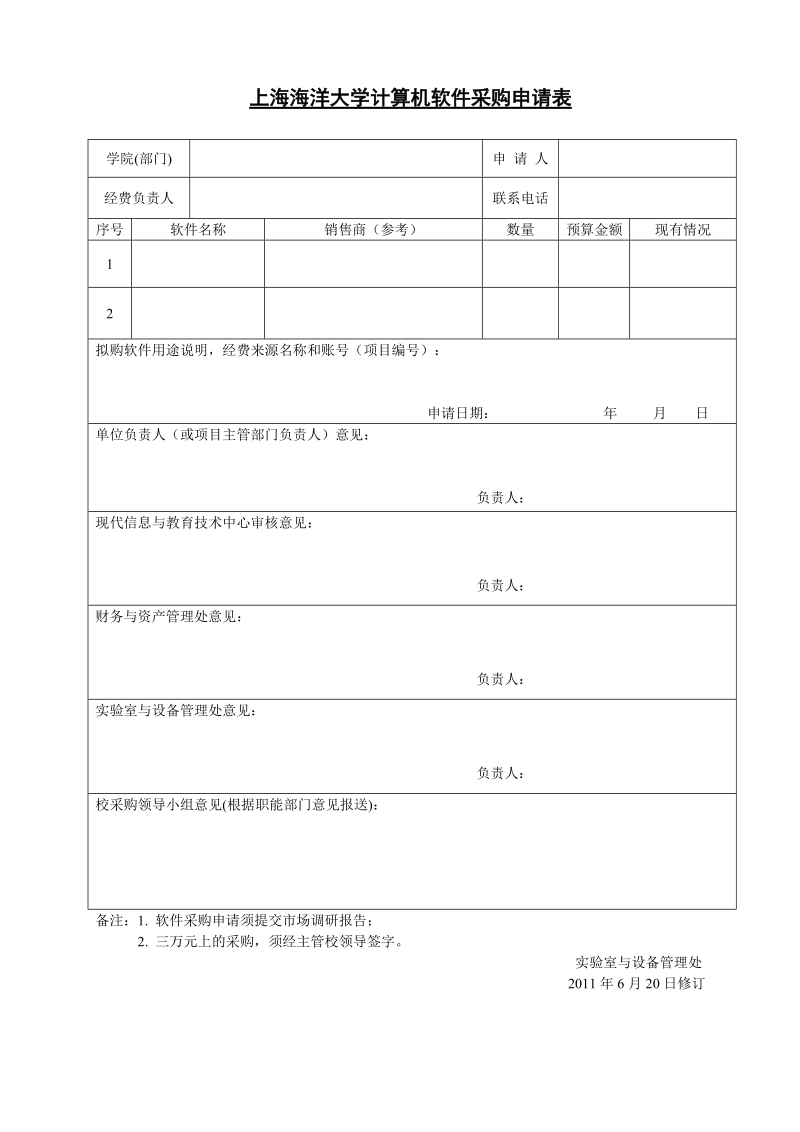 上海海洋大学专业软件采购申请表.doc_第1页