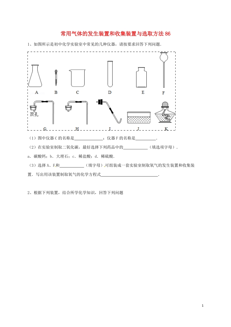 吉林省吉林市中考化学复习练习 常用气体的发生装置和收集装置与选取方法86（无答案） 新人教版.doc_第1页