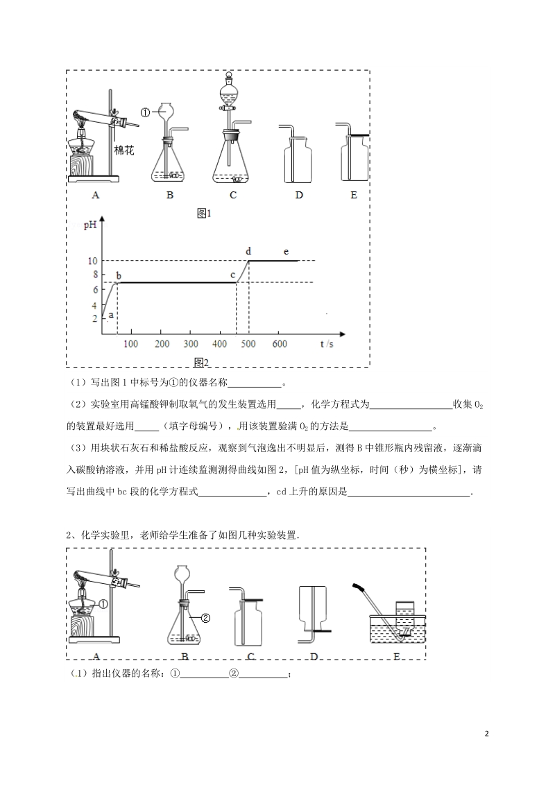 吉林省吉林市中考化学复习练习 常用气体的发生装置和收集装置与选取方法86（无答案） 新人教版.doc_第2页