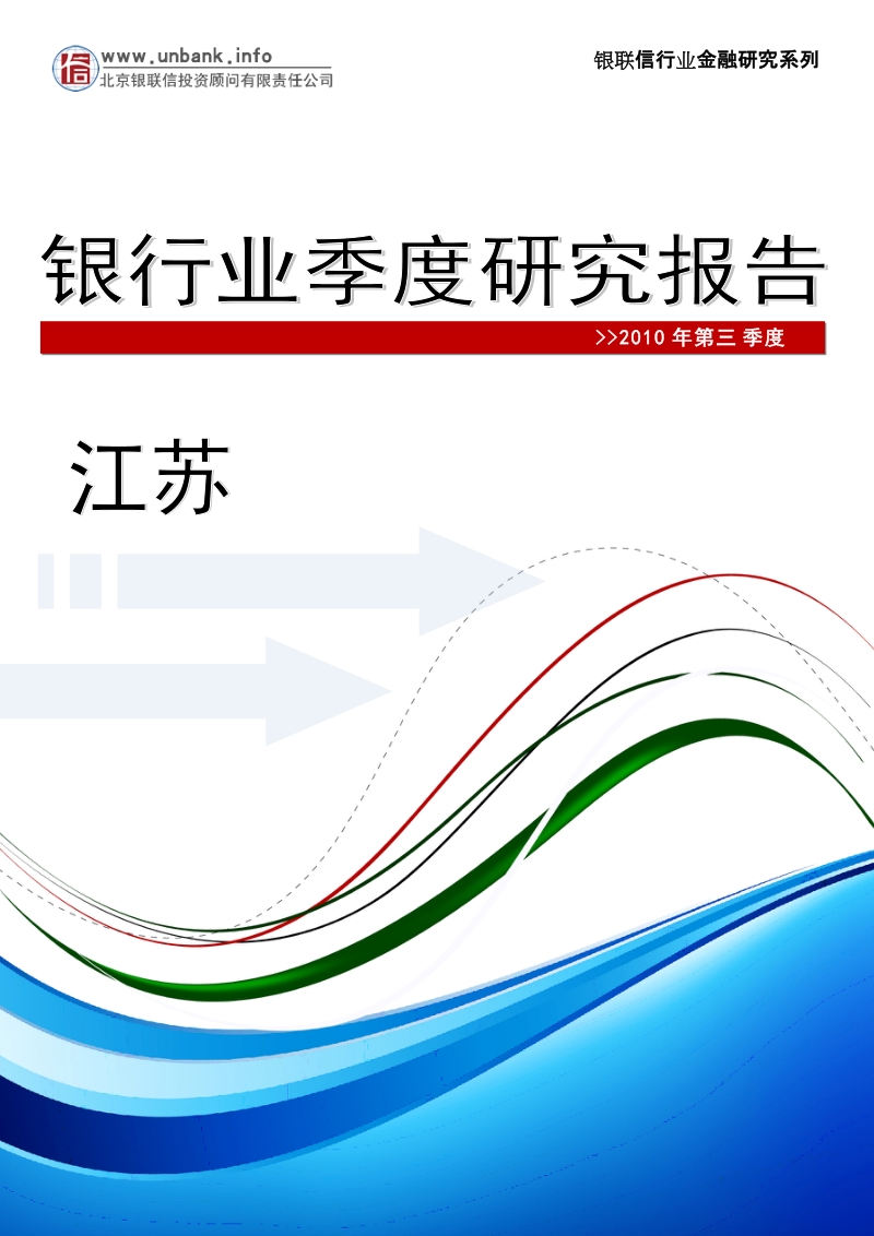 江苏省银行业季度跟踪分析报告（2010年第三季度）.doc_第1页