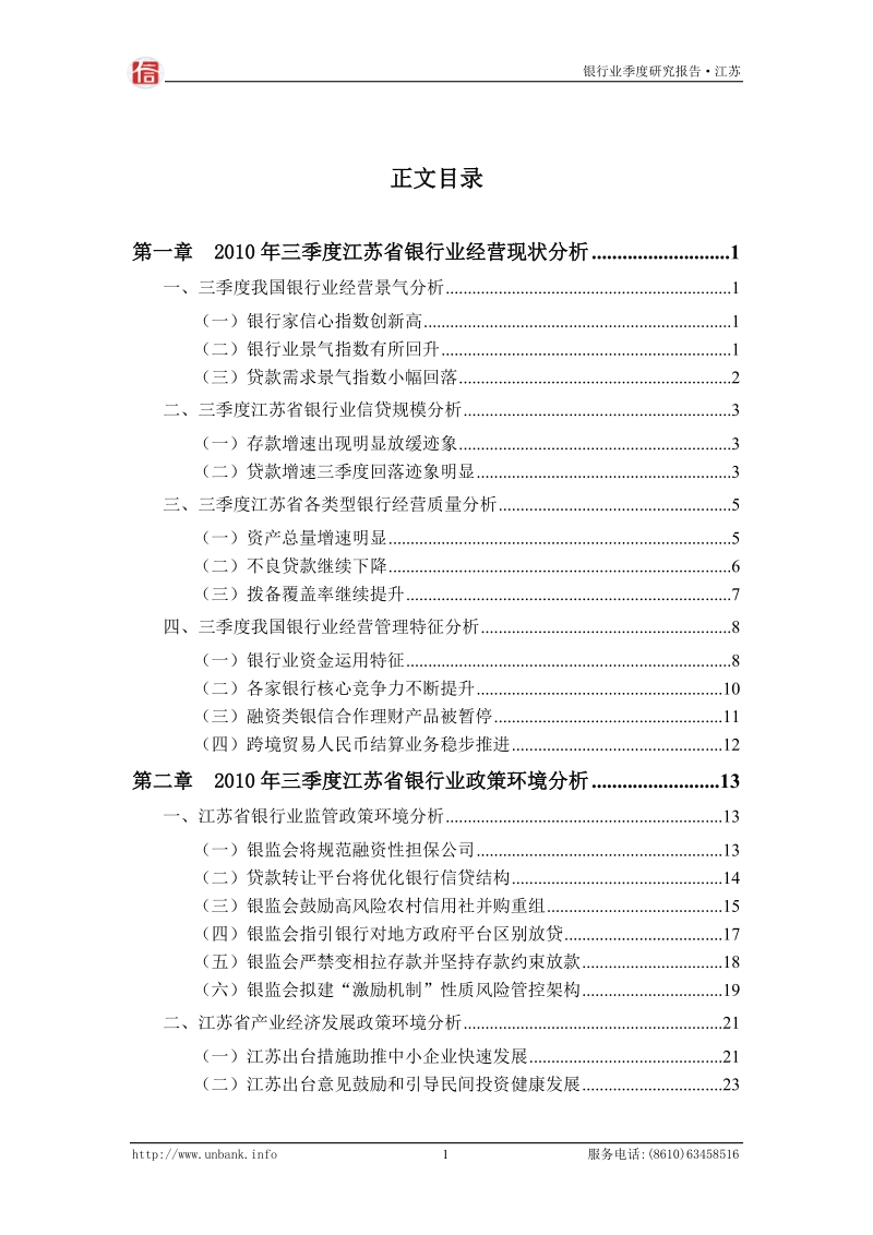 江苏省银行业季度跟踪分析报告（2010年第三季度）.doc_第2页