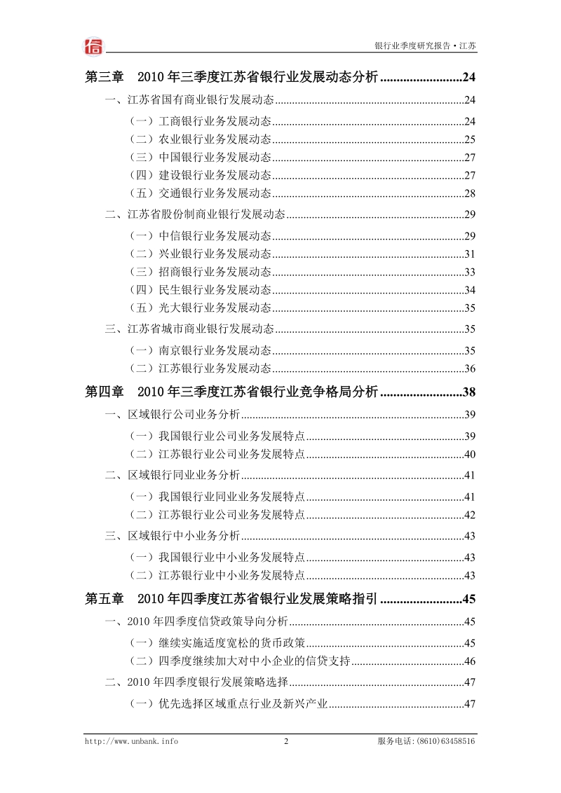 江苏省银行业季度跟踪分析报告（2010年第三季度）.doc_第3页