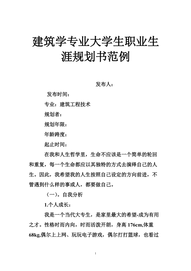 建筑学专业大学生职业生涯规划书范例.doc_第1页