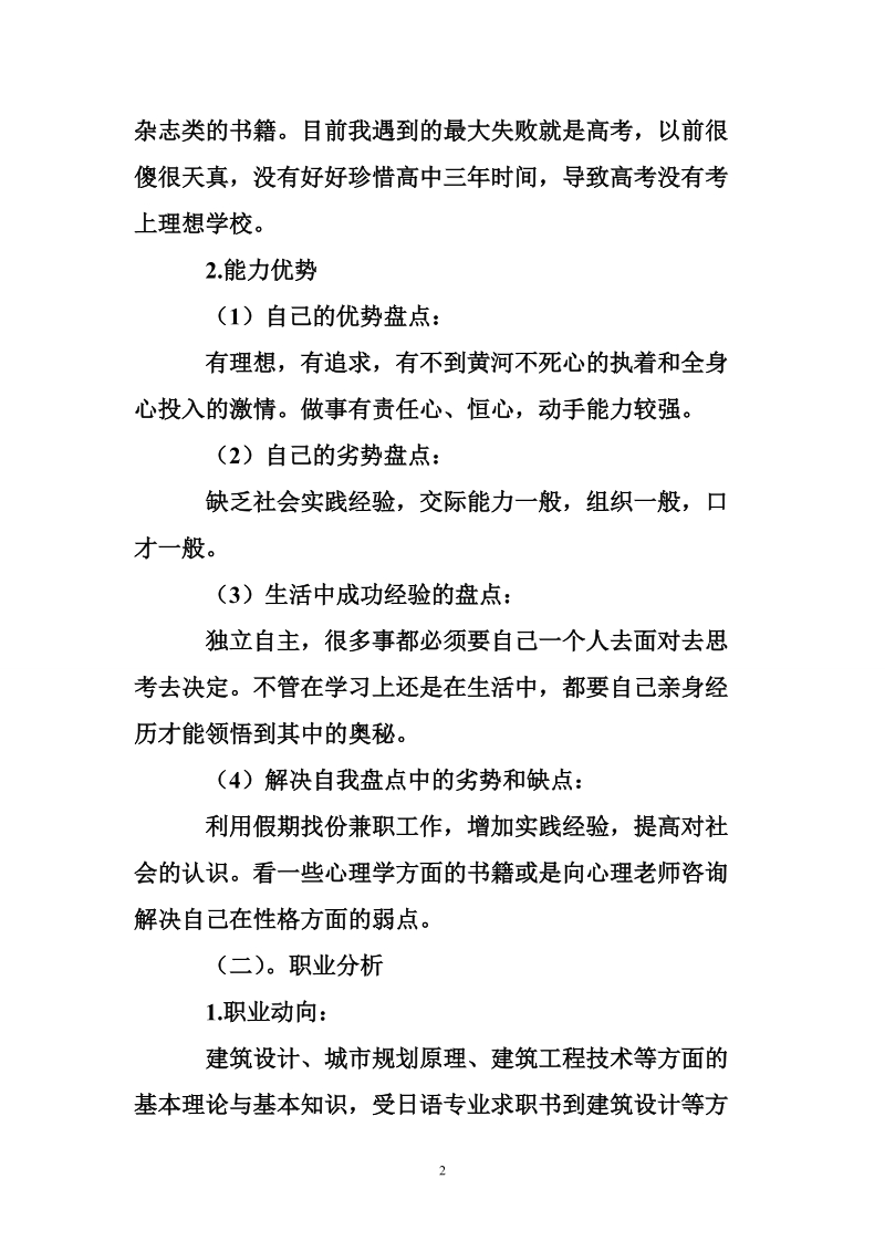 建筑学专业大学生职业生涯规划书范例.doc_第2页