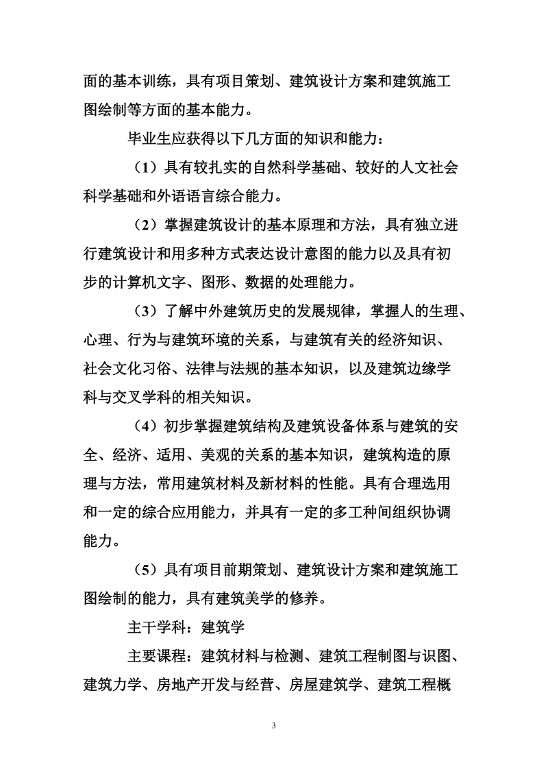 建筑学专业大学生职业生涯规划书范例.doc_第3页