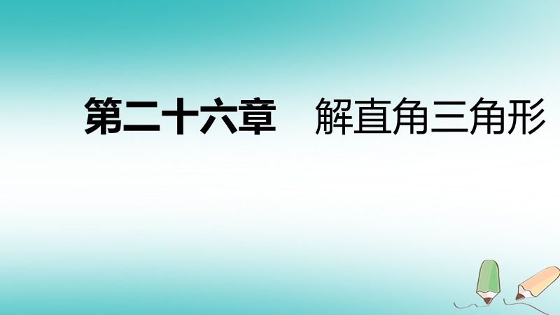 2018年秋九年级数学上册 第26章 解直角三角形 26.2 锐角三角函数的计算导学课件 （新版）冀教版.ppt_第1页