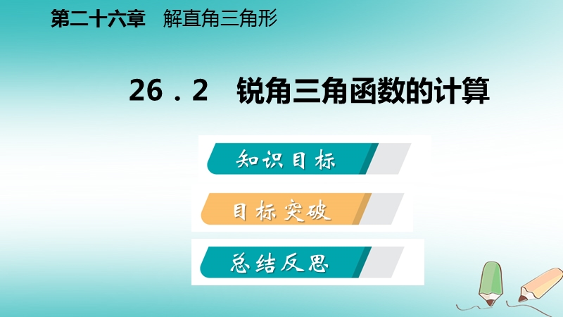 2018年秋九年级数学上册 第26章 解直角三角形 26.2 锐角三角函数的计算导学课件 （新版）冀教版.ppt_第2页