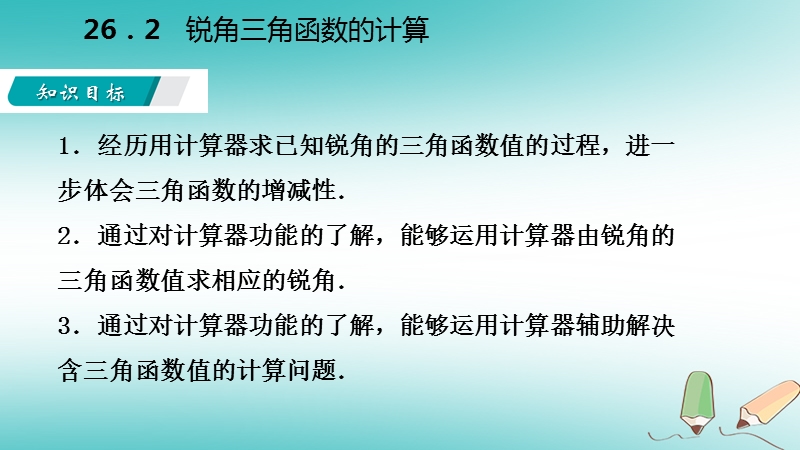 2018年秋九年级数学上册 第26章 解直角三角形 26.2 锐角三角函数的计算导学课件 （新版）冀教版.ppt_第3页