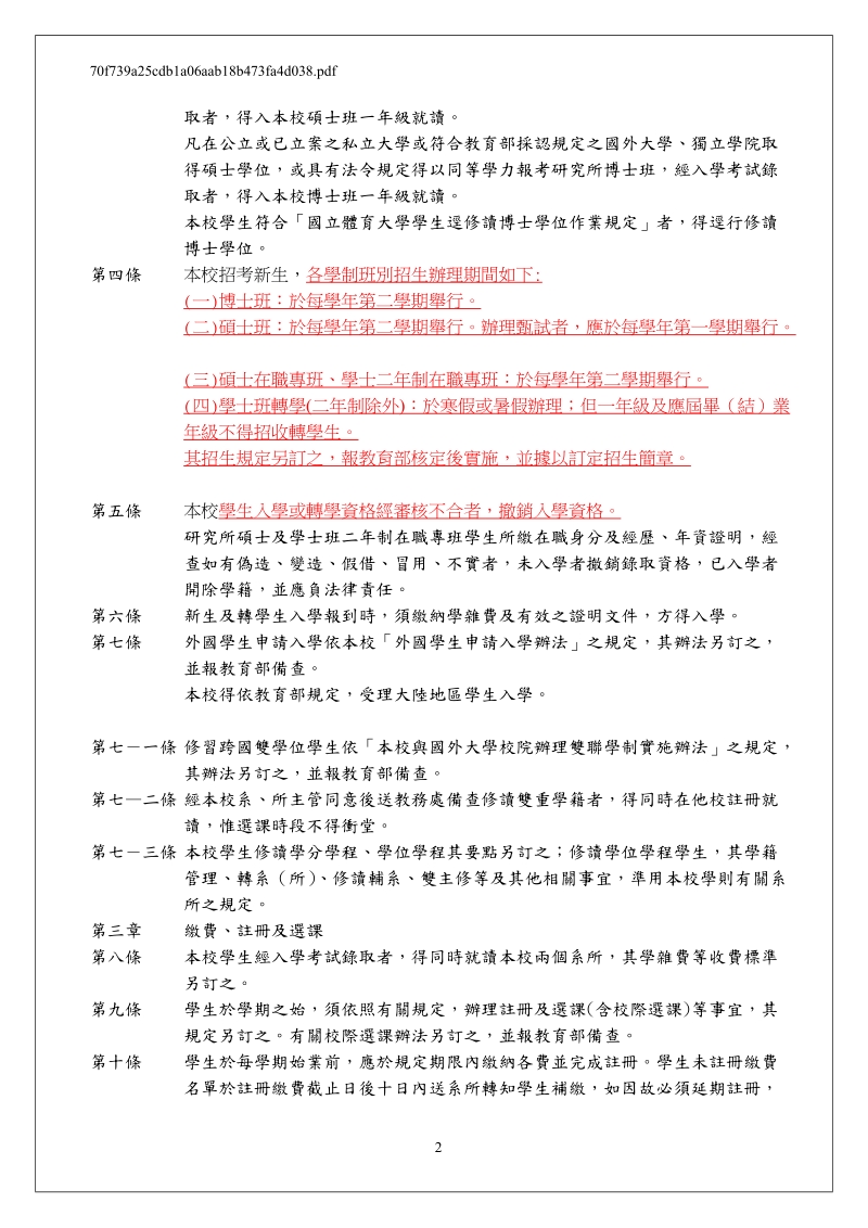 国立体育学院学则-国立体育大学教务处.doc_第2页