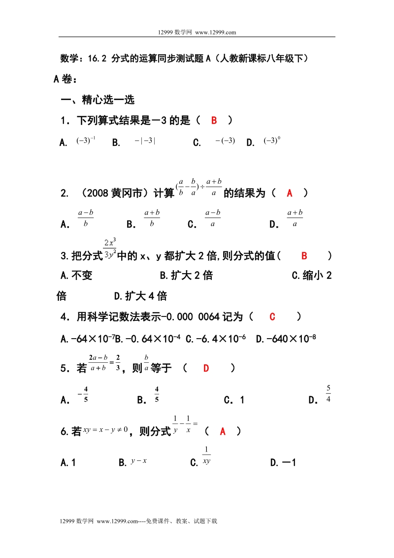 16.2分式的运算同步测试题a.doc_第1页