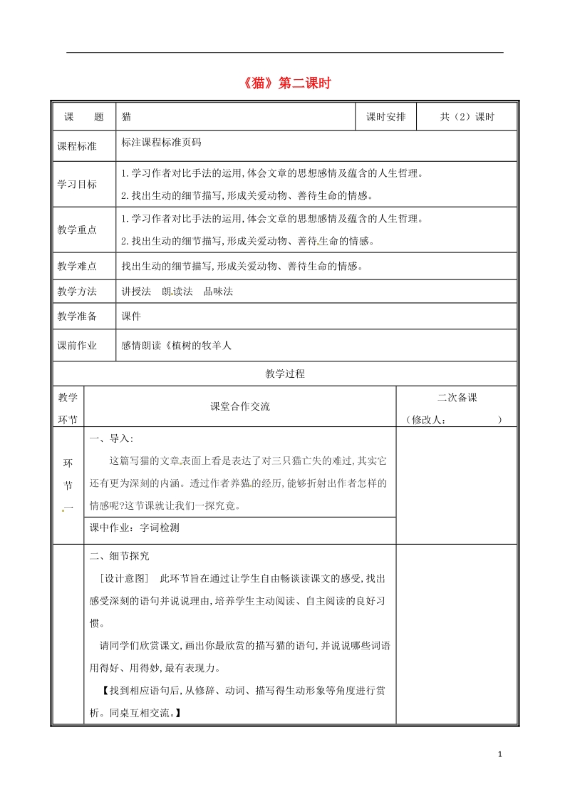 河南省郑州市七年级语文上册第五单元16猫第2课时教案新人教版.doc_第1页