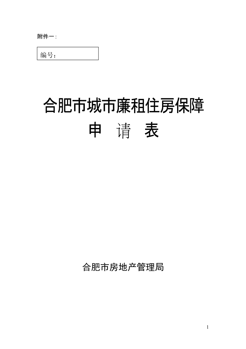 廉租房申请表-合肥政府.doc_第1页