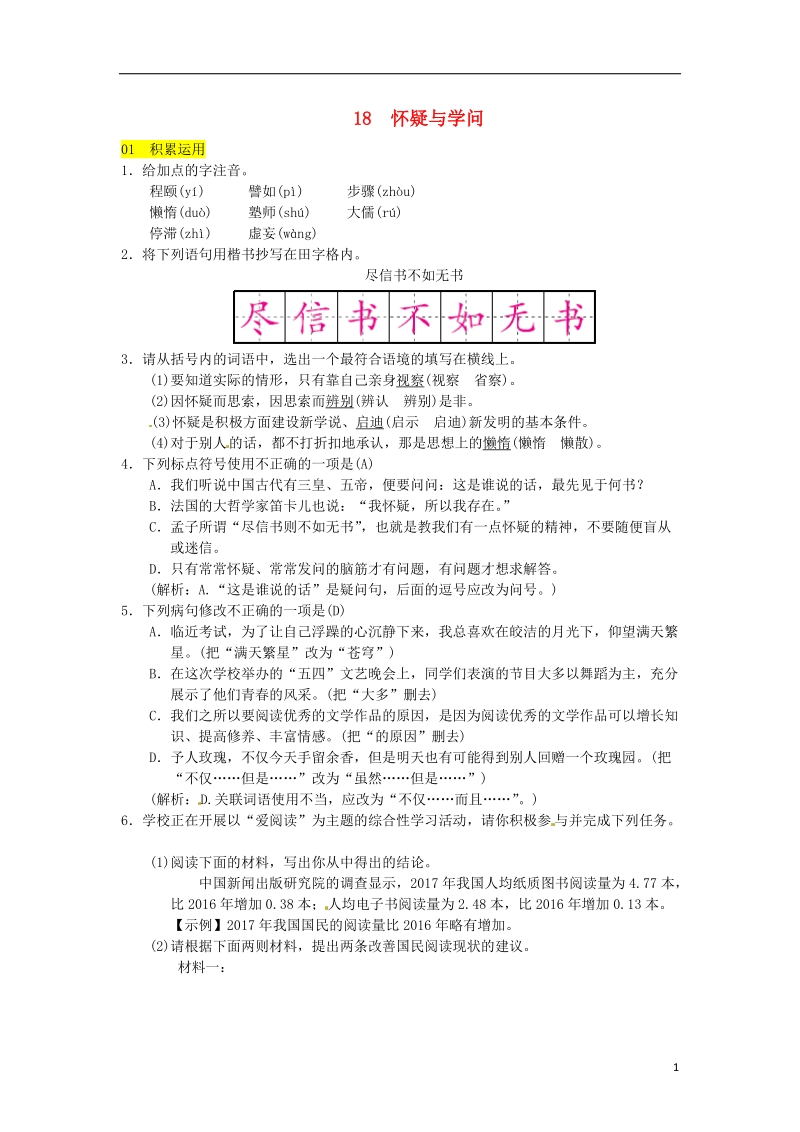 2018九年级语文上册第五单元18怀疑与学问习题新人教版.doc_第1页