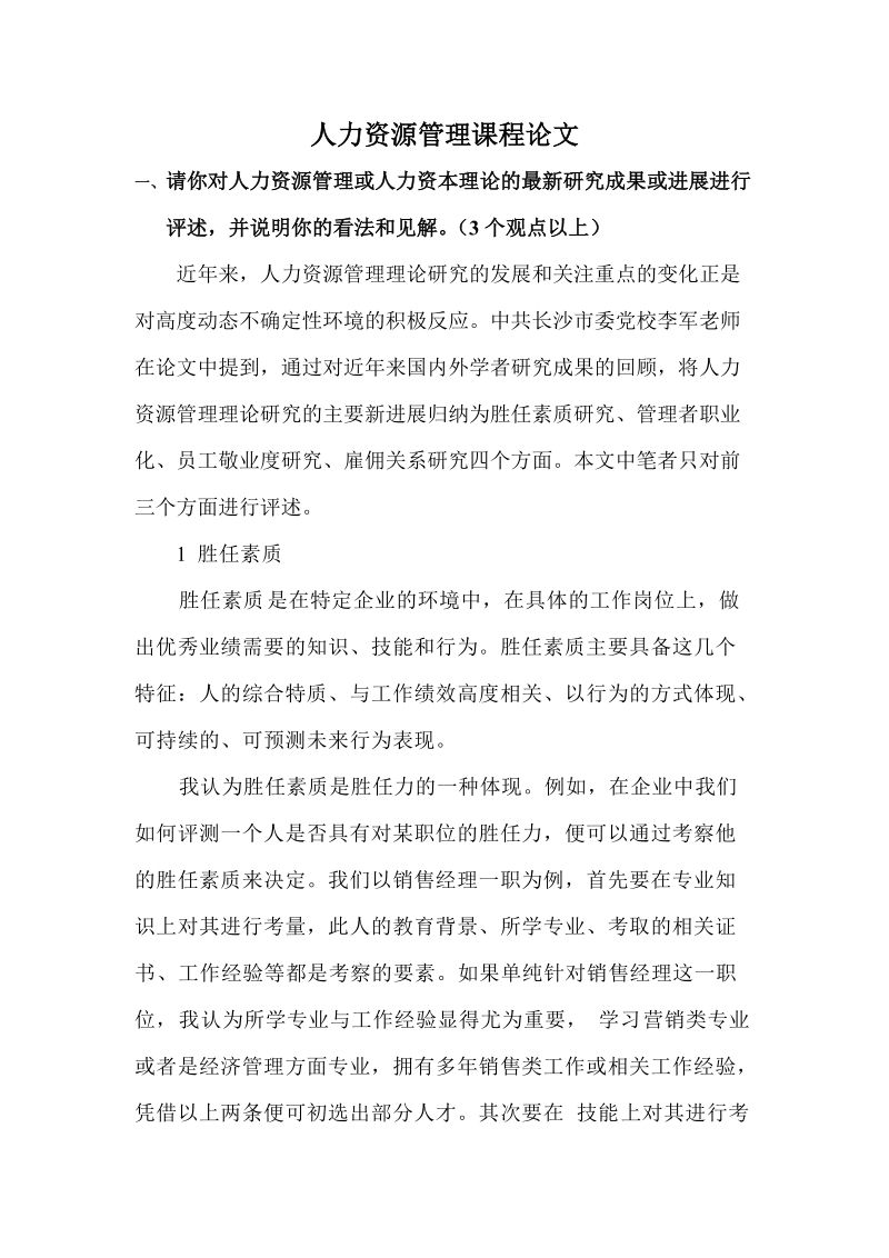 2009工商管理专业人力资源管理课程论文.doc_第1页