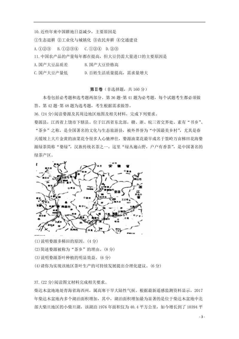 安徽省江南十校2018届高三地理冲刺联考（二模）试题.doc_第3页