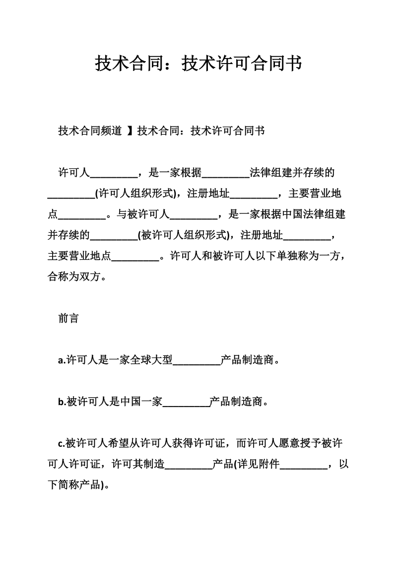 技术合同：技术许可合同书.doc_第1页