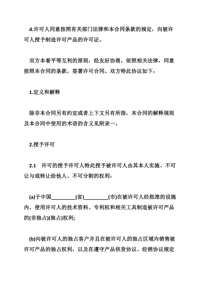 技术合同：技术许可合同书.doc_第2页