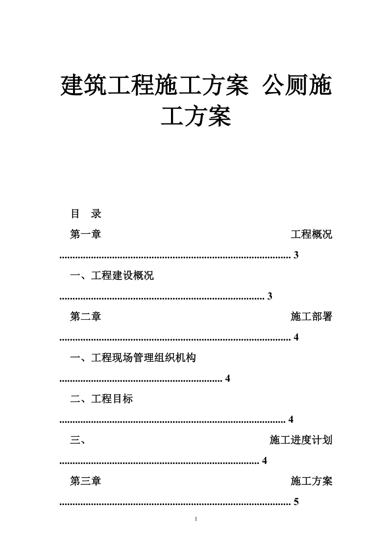 建筑工程施工方案 公厕施工方案.doc_第1页