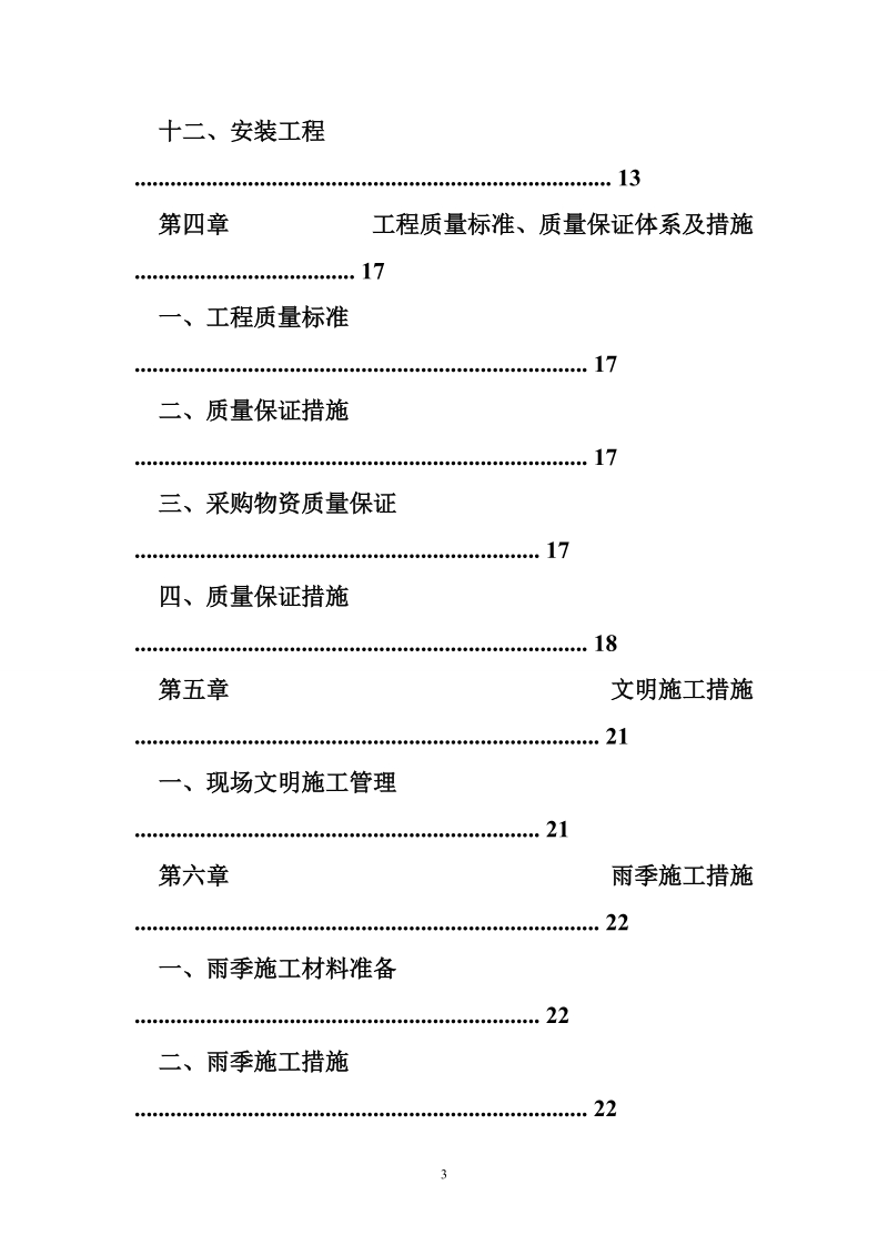 建筑工程施工方案 公厕施工方案.doc_第3页