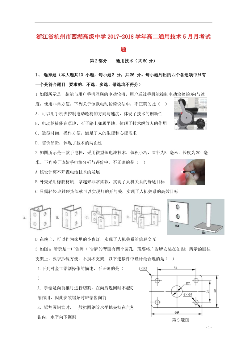 浙江省杭州市西湖高级中学2017_2018学年高二通用技术5月月考试题.doc_第1页