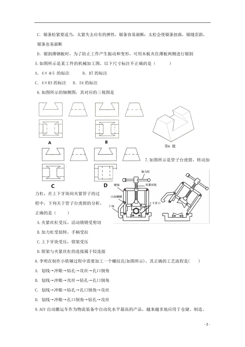 浙江省杭州市西湖高级中学2017_2018学年高二通用技术5月月考试题.doc_第2页