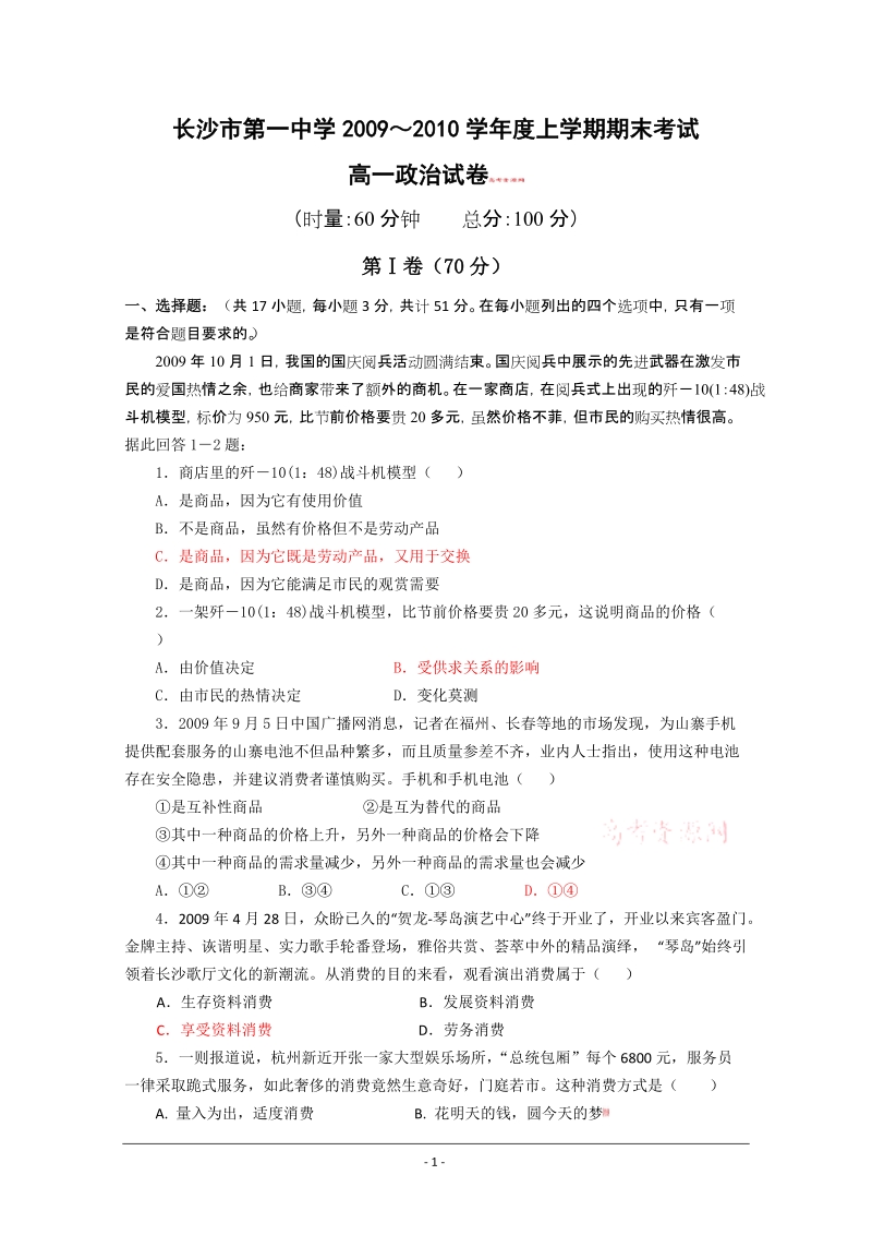 湖南省长沙市一中09-10学年高一上学期期末考试(政 治).doc_第1页