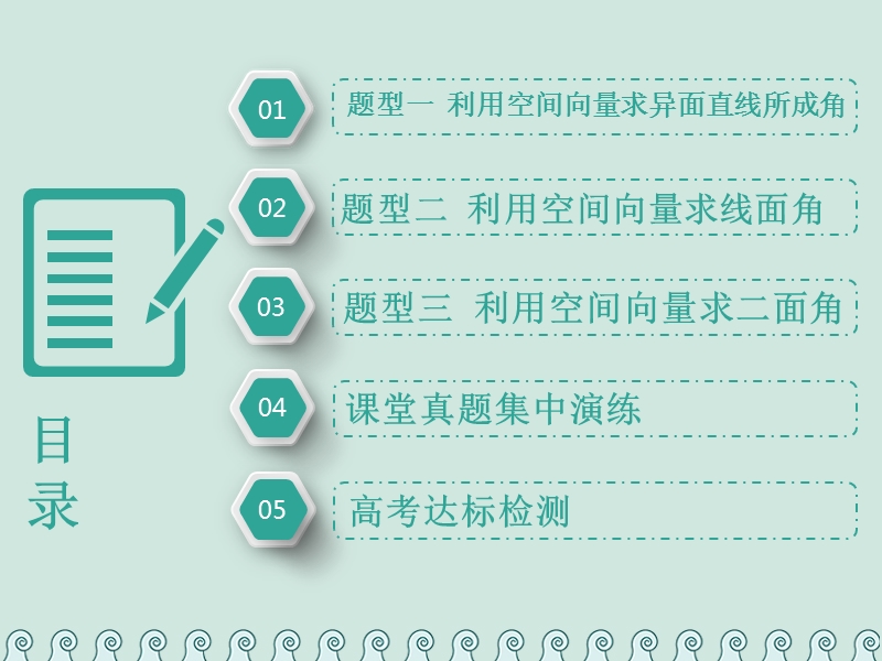 （全国通用版）2019版高考数学一轮复习 第十二单元 空间向量 高考研究课（一）空间角3类型——线线角、线面角、二面角课件 理.ppt_第3页