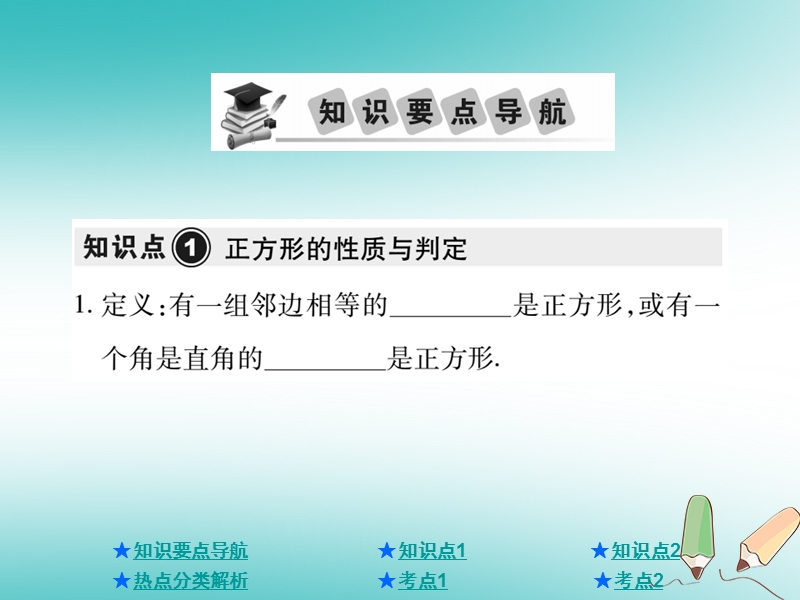 2018年中考数学总复习第一部分基础知识复习第5章四边形第3讲正方形课件.ppt_第2页