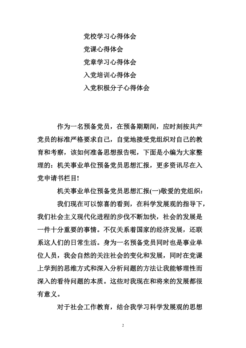 机关事业单位预备党员思想汇报.doc_第2页