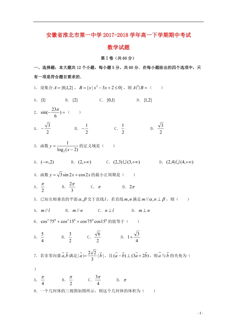 安徽省淮北市第一中学2017_2018学年高一数学下学期期中试题.doc_第1页