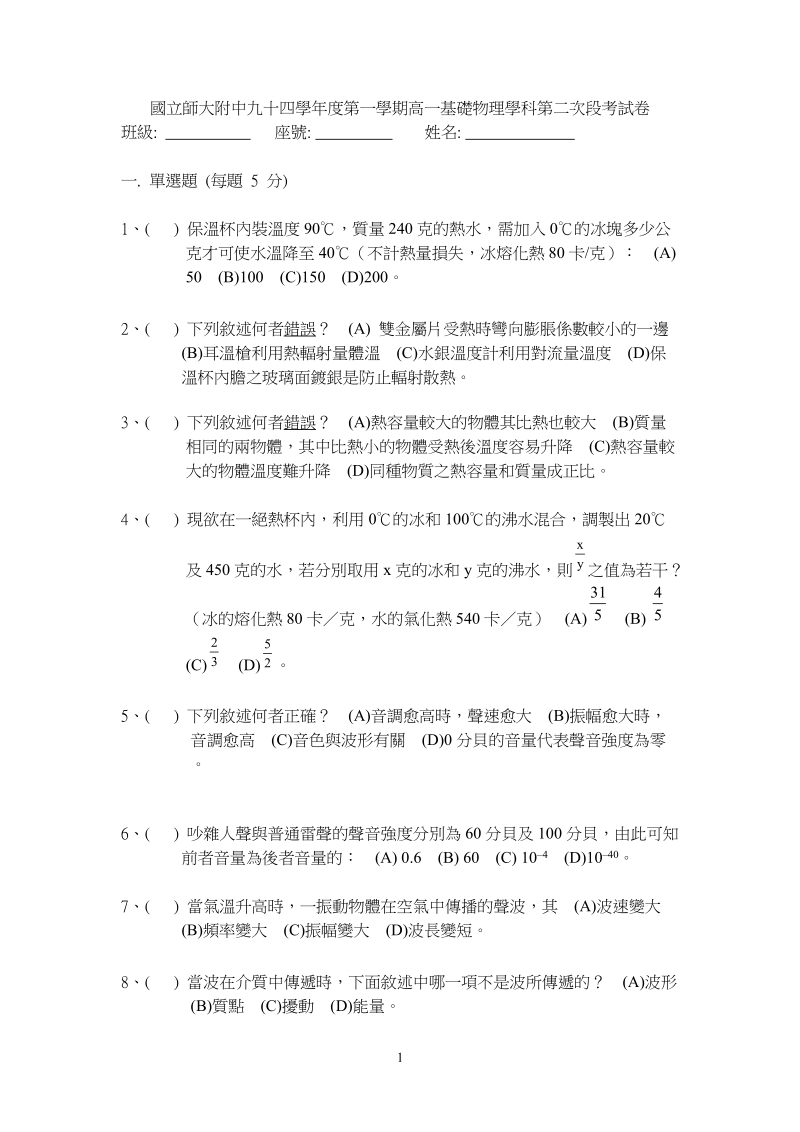 国立师大附中九十学年高一基础物理学科第二次段考试卷.doc_第1页