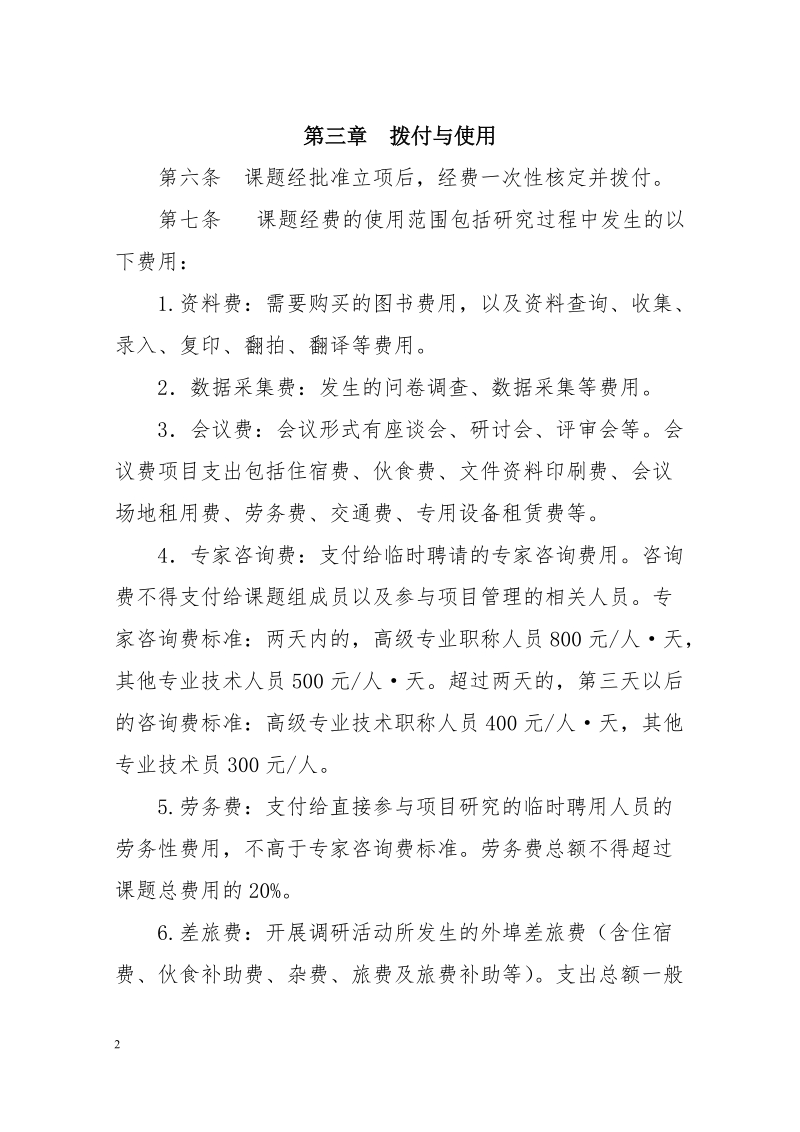 基层研究课题经费管理办法.doc_第2页