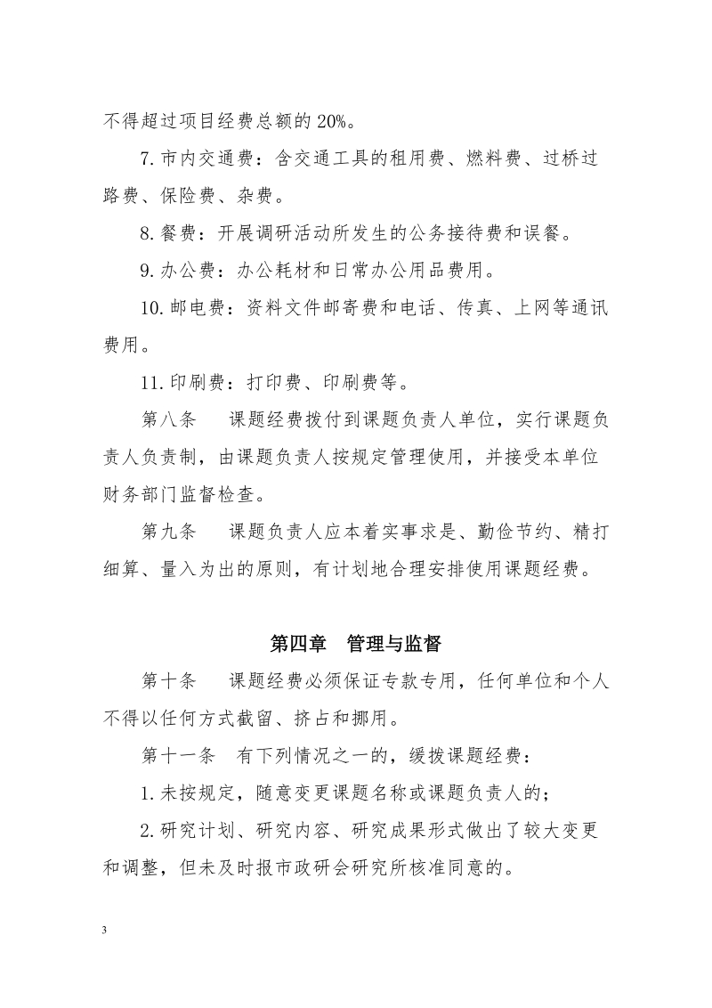 基层研究课题经费管理办法.doc_第3页