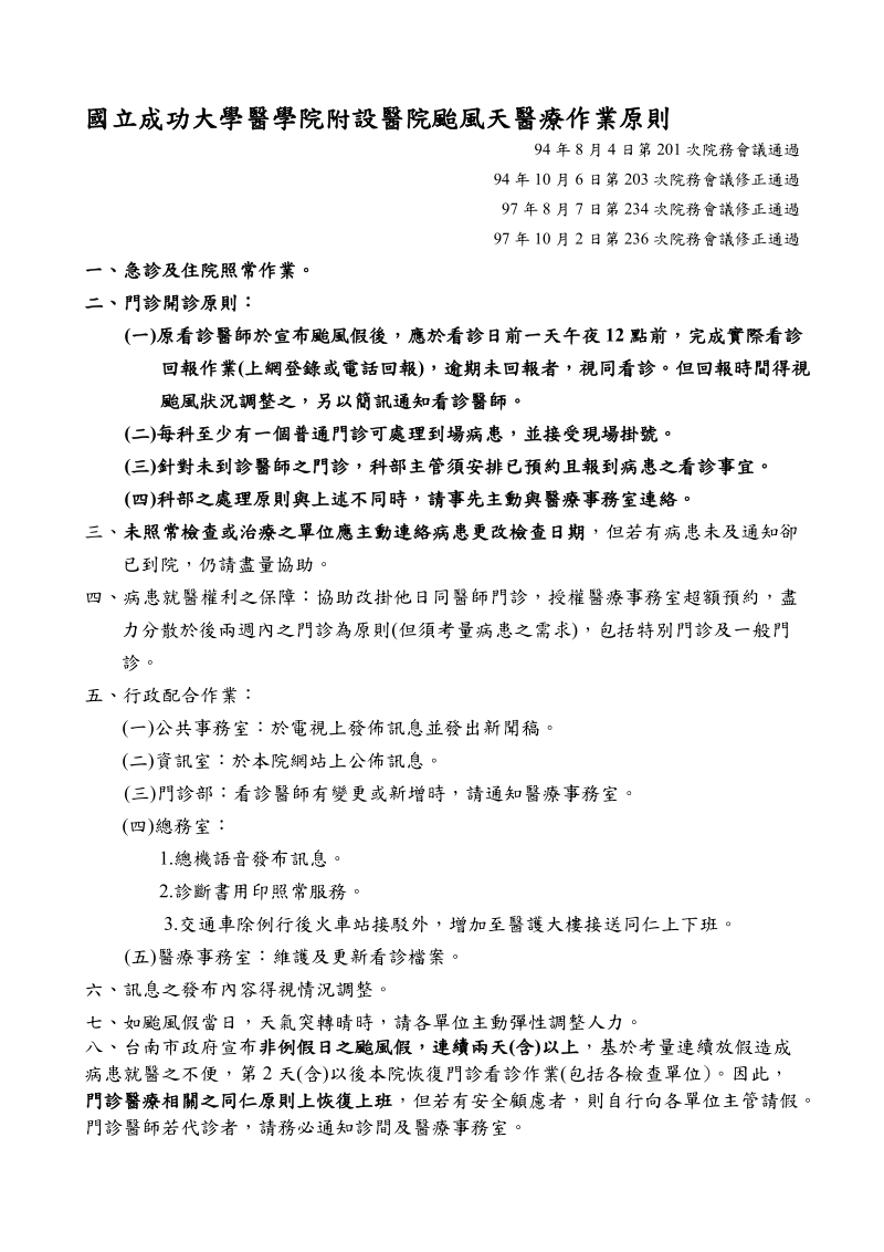 国立成功大学医学院附设医院台风天医疗作业原则.doc_第1页