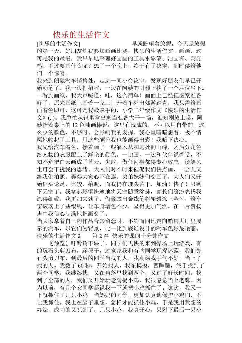 快乐的生活作文 .doc_第1页